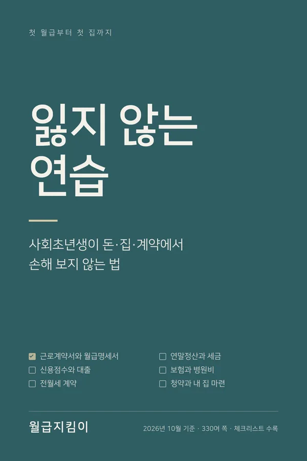 잃지 않는 연습 표지. 짙은 청록 바탕에 제목과 부제 '사회초년생이 돈·집·계약에서 손해 보지 않는 법', 지은이 월급지킴이