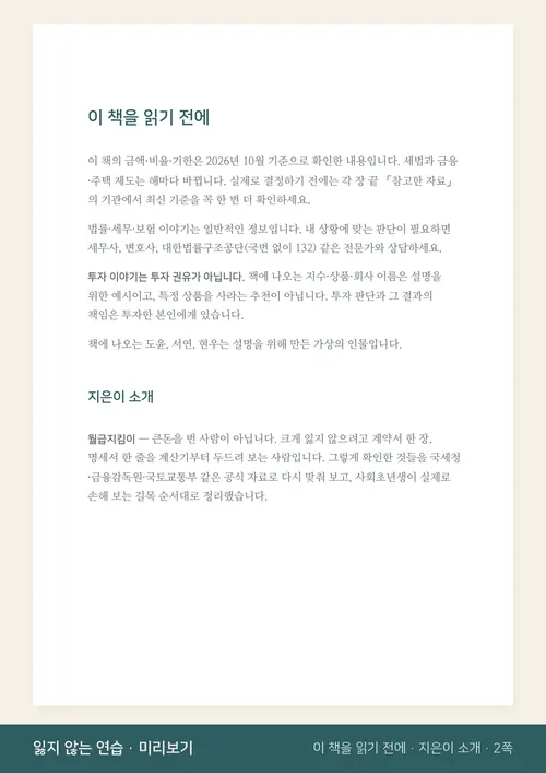 이 책을 읽기 전에 쪽. 2026년 10월 기준이라는 안내, 투자 권유가 아니라는 안내, 지은이 소개