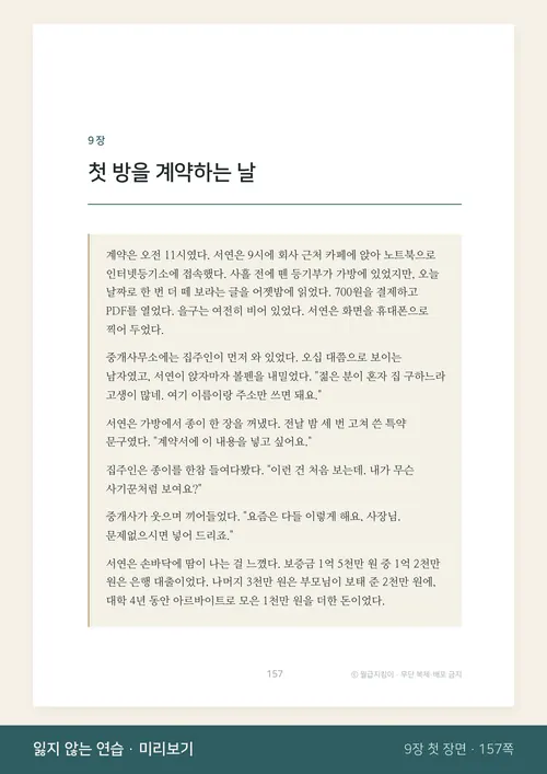 9장 '첫 방을 계약하는 날' 첫 장면. 서연이 계약 당일 등기부를 다시 떼어 보고 중개사무소에서 특약 문구를 꺼내는 이야기