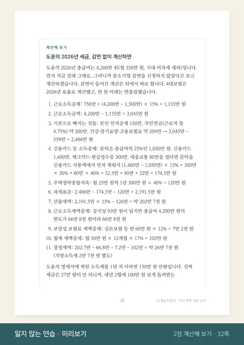 2장 '계산해 보기' 상자. 총급여 4,200만 원인 도윤의 2026년 세금을 근로소득공제부터 결정세액까지 11단계로 계산
