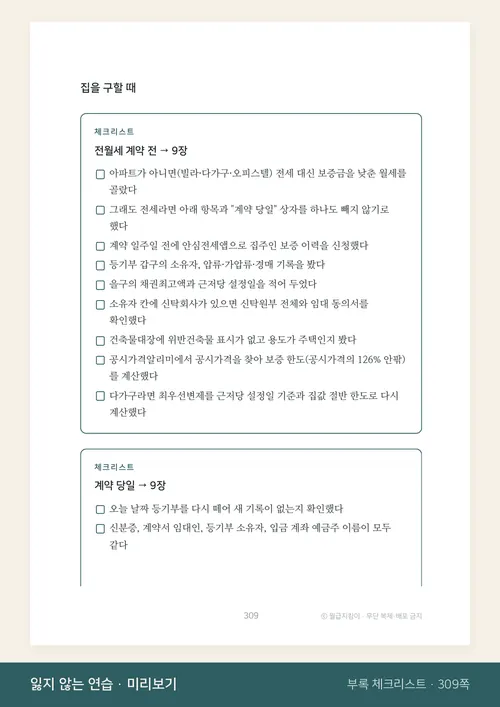 부록 체크리스트 쪽. 전월세 계약 전과 계약 당일에 표시하며 확인할 항목 목록
